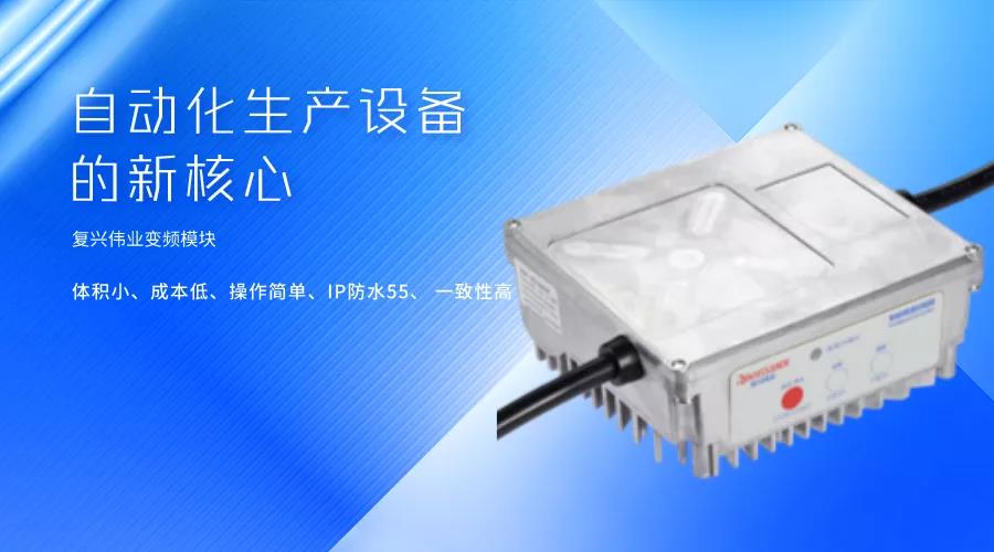 刷新國產變頻模塊競爭力，復興偉業革新變頻模塊標準