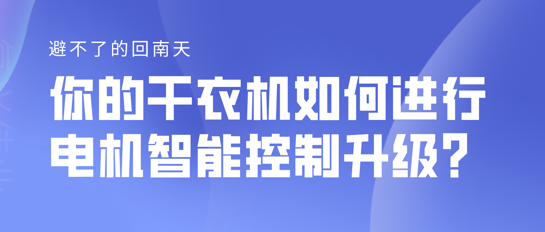 避不了的回南天，你的干衣機(jī)如何進(jìn)行電機(jī)智能控制升級？